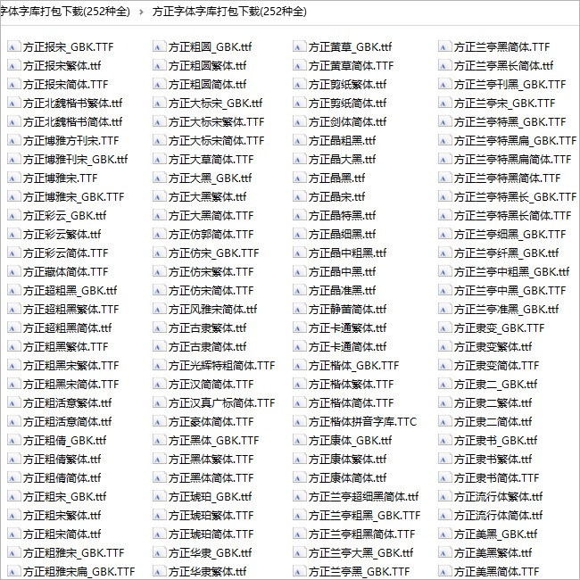 方正字库 共252种